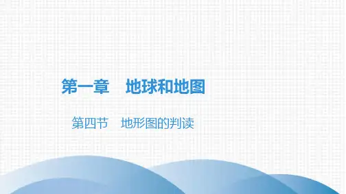 第1章第4节地形图的判读课件-人教版七年级地理上册