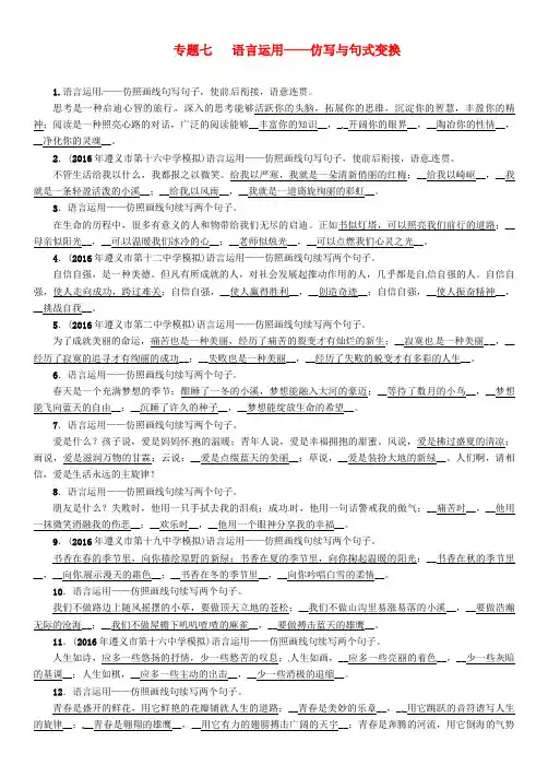 (遵义专版)2017年中考语文命题研究第二部分中考题型突破篇专题七语言运用——仿写与句式变换精练