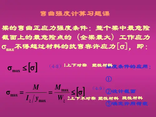 材料力学弯曲强度习题精品PPT课件