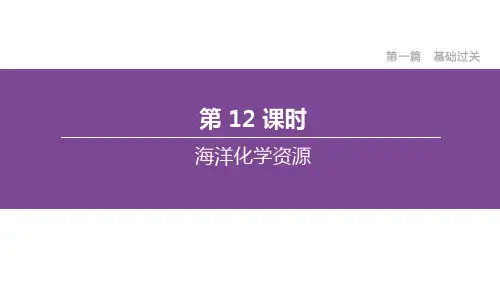第12课时 海洋化学资源