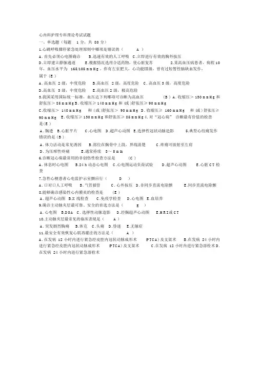 (完整版)心内科护理专科理论考试试题.doc