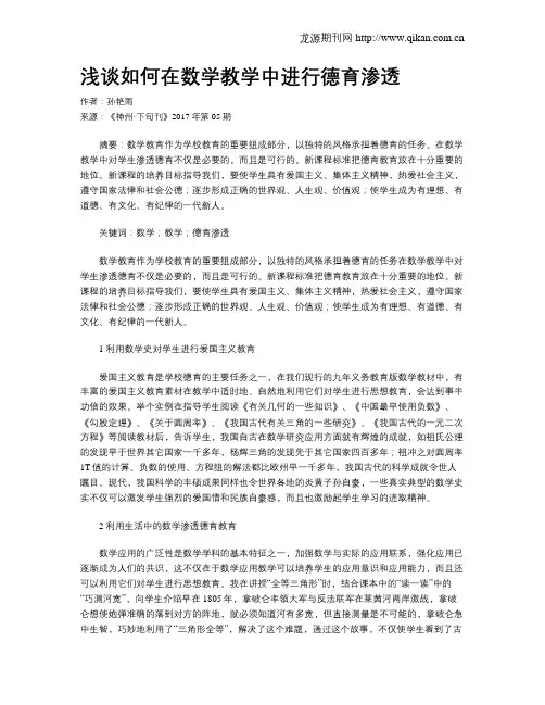 浅谈如何在数学教学中进行德育渗透