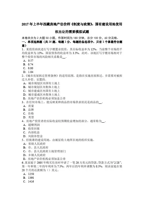 2017年上半年西藏房地产估价师《制度与政策》：国有建设用地使用权出让的需要模拟试题
