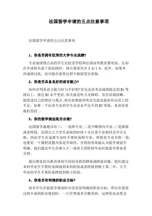 法国留学申请的五点注意事项