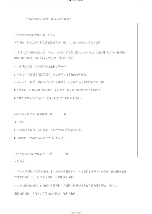 科室医疗质量管理小组成员与职责分工