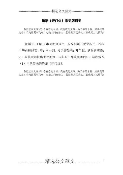 舞蹈《开门红》串词朗诵词