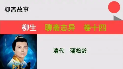 柳生的故事聊斋志异卷十四【清代】蒲松龄