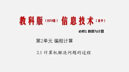 必修1 2.1 计算机解决问题的过程(课件)