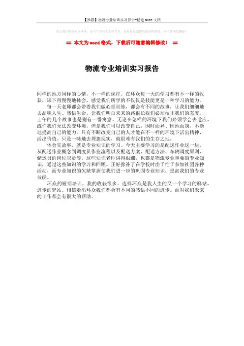 【推荐】物流专业培训实习报告-精选word文档 (1页)