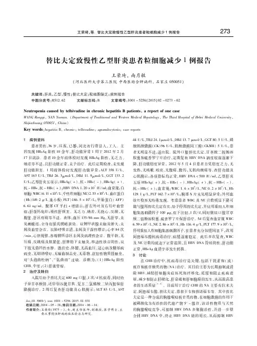 替比夫定致慢性乙型肝炎患者粒细胞减少1例报告 王荣琦