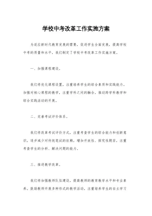 学校中考改革工作实施方案