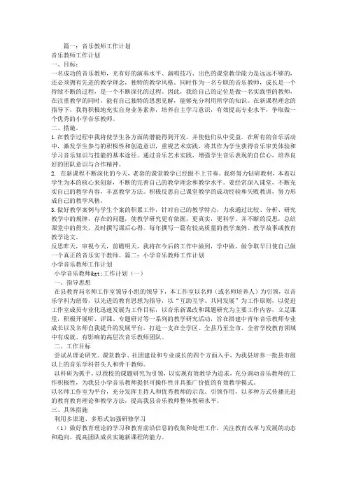 音乐教师工作计划 2
