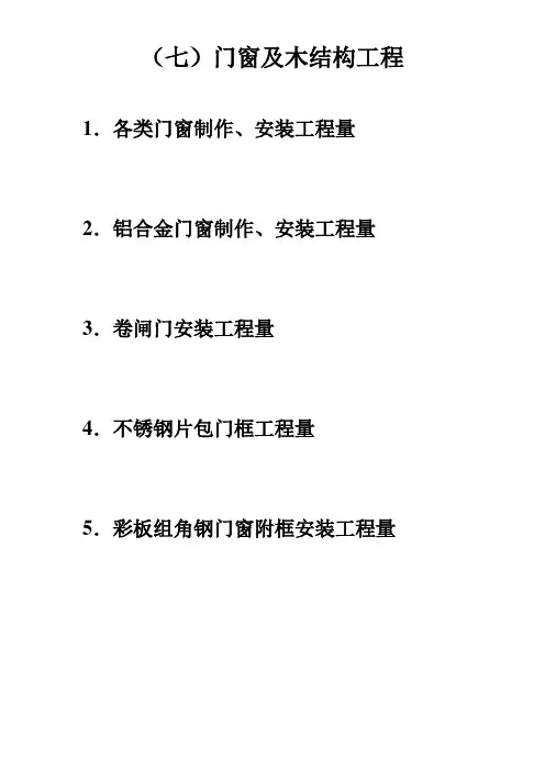 门窗及木结构工程