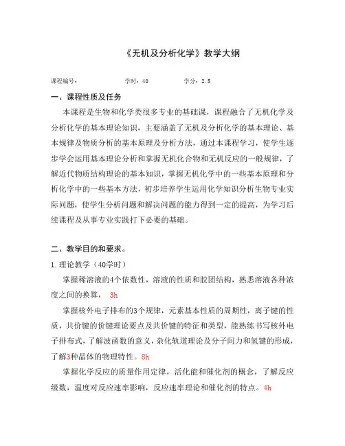 _无机及分析化学教学大纲(40学时)