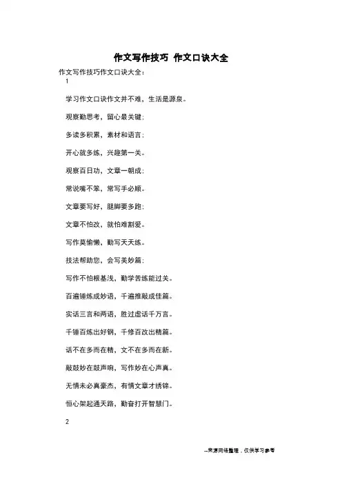 作文写作技巧 作文口诀大全_