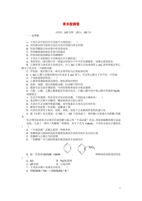 2014-2015学年高中化学 第三章 有机化合物单元检测 新人教版必修2