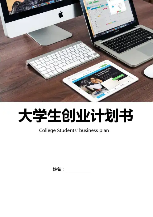 大学生创新创业项目计划书 2