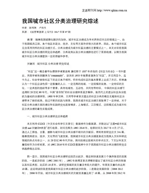 我国城市社区分类治理研究综述
