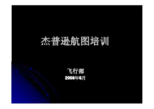 杰普逊航图培训航路图与区域图