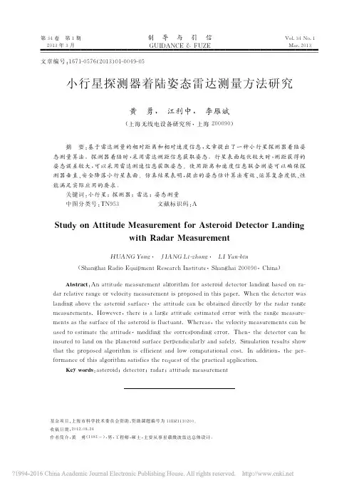 小行星探测器着陆姿态雷达测量方法研究_黄勇