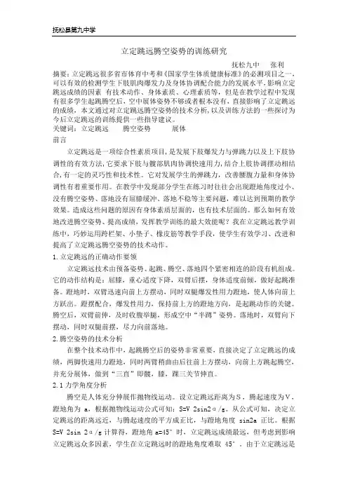 立定跳远腾空姿势的训练研究