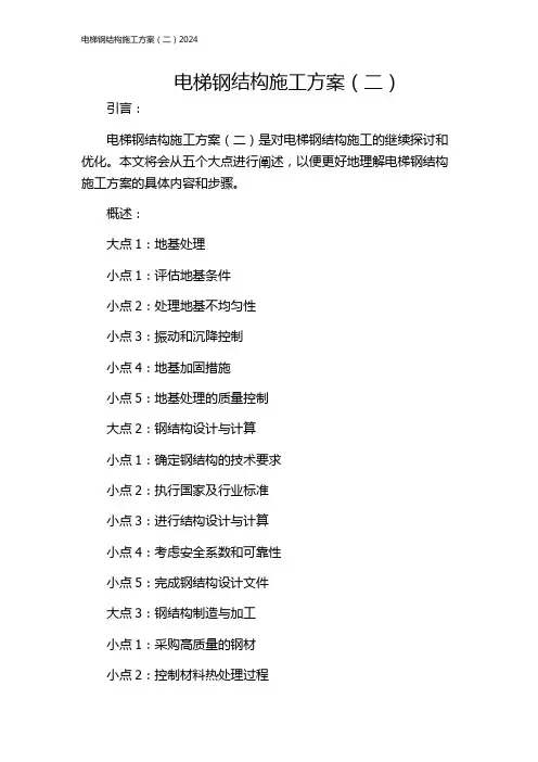 电梯钢结构施工方案(二)2024