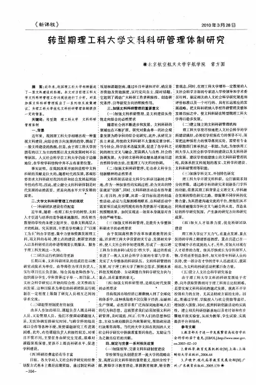 转型期理工科大学文科科研管理体制研究