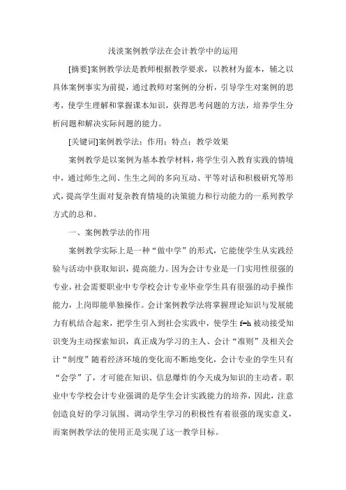 浅淡案例教学法在会计教学中的运用