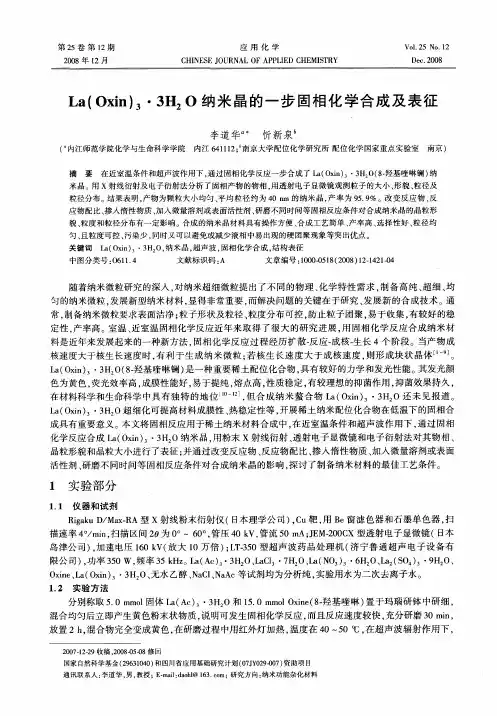 La(Oxin)3·3H2O纳米晶的一步固相化学合成及表征