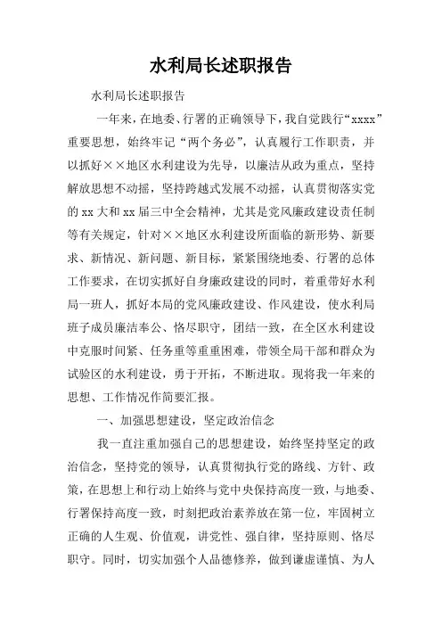 水利局长述职报告