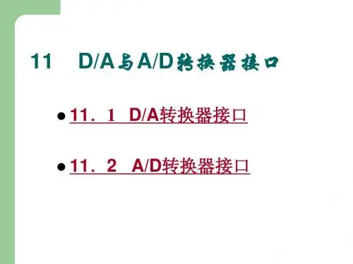 11 数模和模数转换