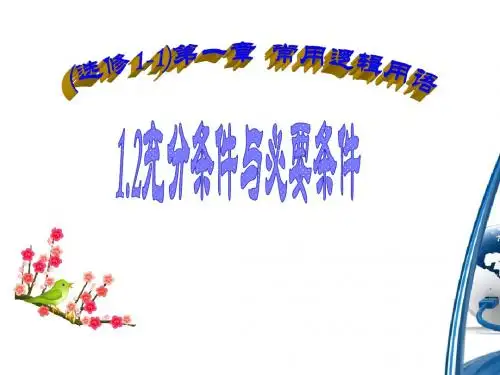 1.2.1充分条件与必要条件 (共30张PPT)
