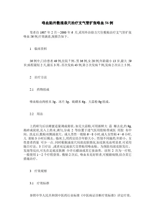 咯血贴外敷涌泉穴治疗支气管扩张咯血56例