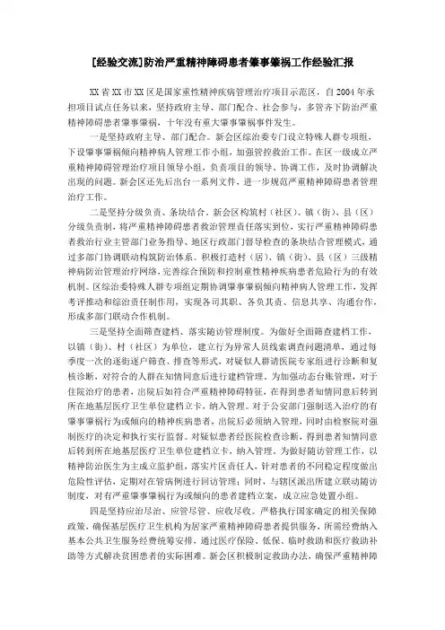 [经验交流]防治严重精神障碍患者肇事肇祸工作经验汇报