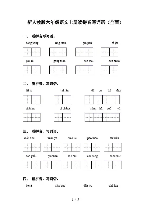 新人教版六年级语文上册读拼音写词语(全面)