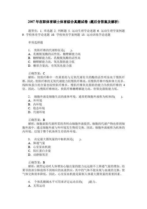 2007年在职体育硕士体育综合真题试卷(题后含答案及解析)