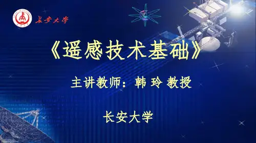 遥感技术基础课件》第1章PPT课件