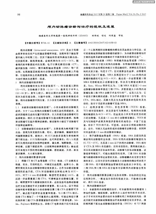 颅内动脉瘤诊断与治疗的现状及进展
