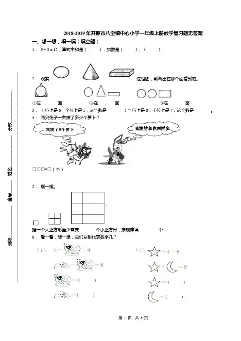 2018-2019年开原市八宝镇中心小学一年级上册数学复习题无答案