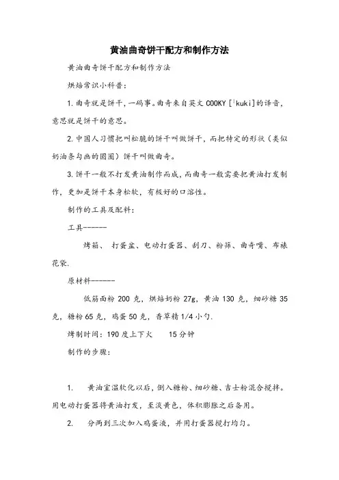 黄油曲奇饼干配方和制作方法