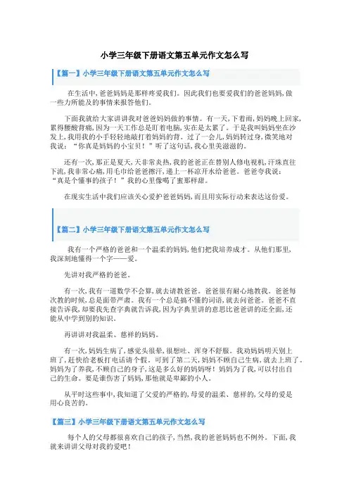 小学三年级下册语文第五单元作文怎么写