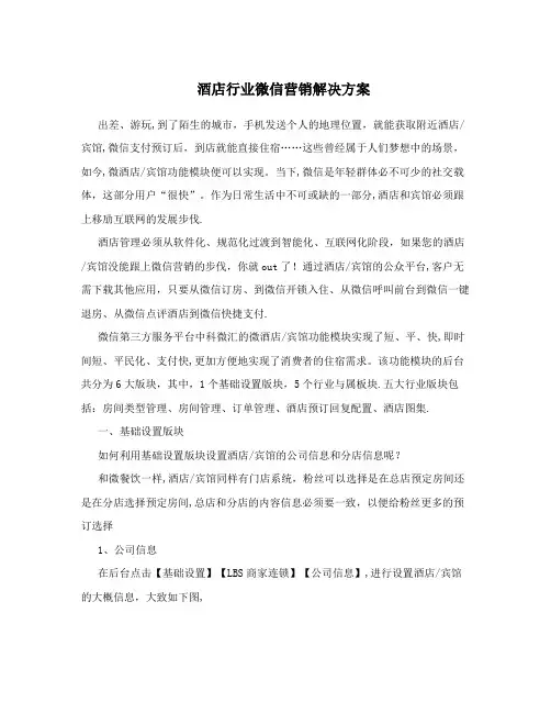 酒店行业微信营销解决方案