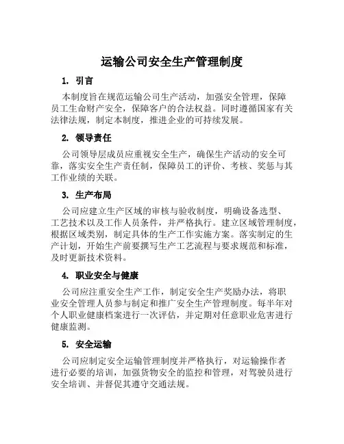 运输公司安全生产管理制度