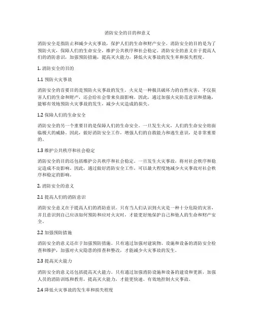 消防安全的目的和意义