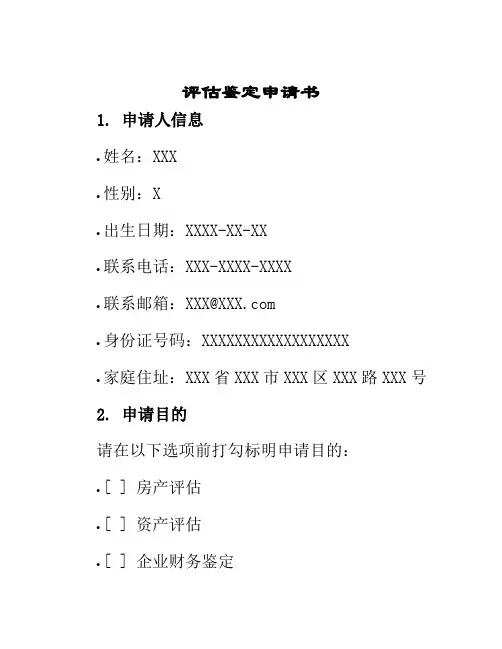 评估鉴定申请书