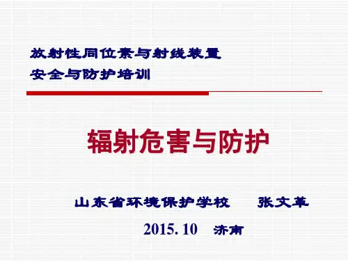 电离辐射防护与安全培训(危害与防护2015.10月医疗类)