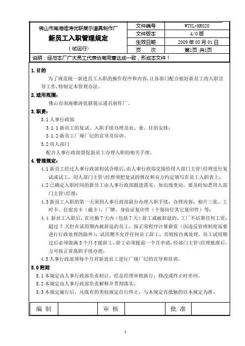 20新员工入职管理规定