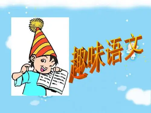 趣味语文1