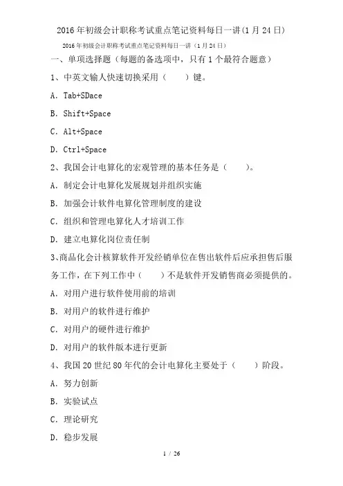 2016年初级会计职称考试重点笔记资料每日一讲(1月24日)