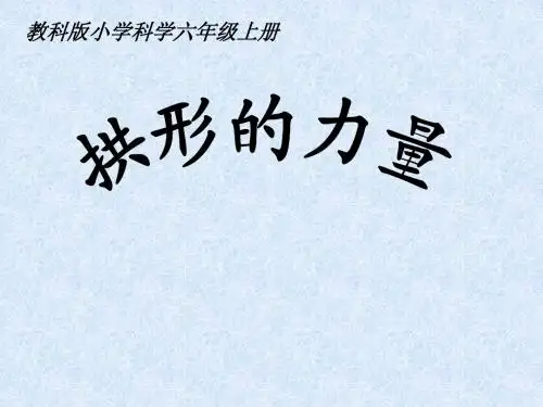 拱形的力量